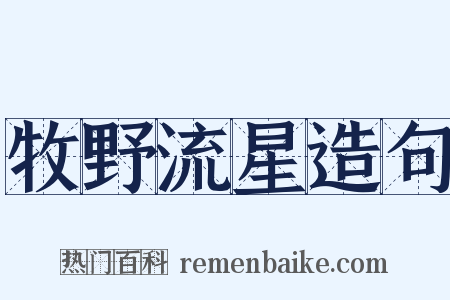 牧野流星造句是什么意思的图片